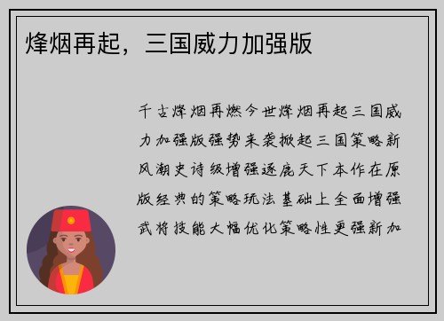 烽烟再起，三国威力加强版