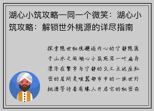 湖心小筑攻略—同一个微笑：湖心小筑攻略：解锁世外桃源的详尽指南