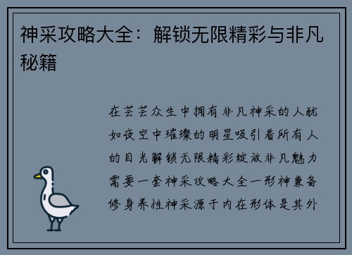 神采攻略大全：解锁无限精彩与非凡秘籍