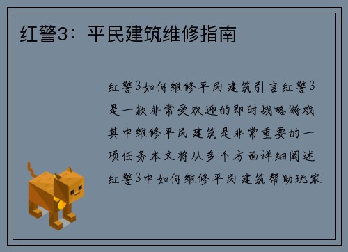 红警3：平民建筑维修指南