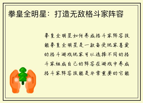 拳皇全明星：打造无敌格斗家阵容