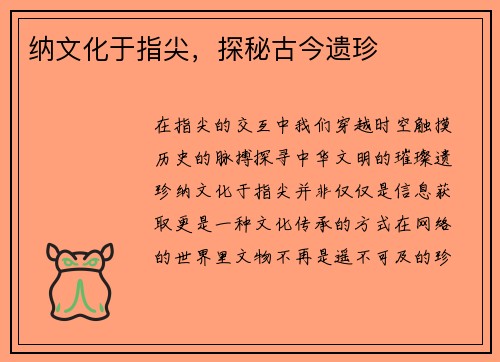 纳文化于指尖，探秘古今遗珍
