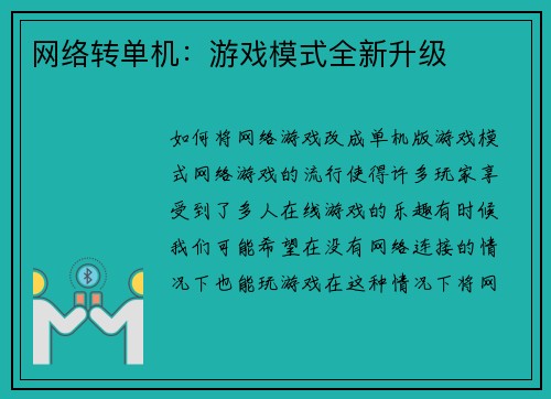 网络转单机：游戏模式全新升级