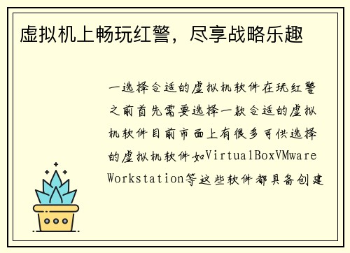 虚拟机上畅玩红警，尽享战略乐趣