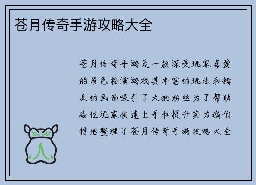 苍月传奇手游攻略大全