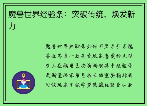 魔兽世界经验条：突破传统，焕发新力