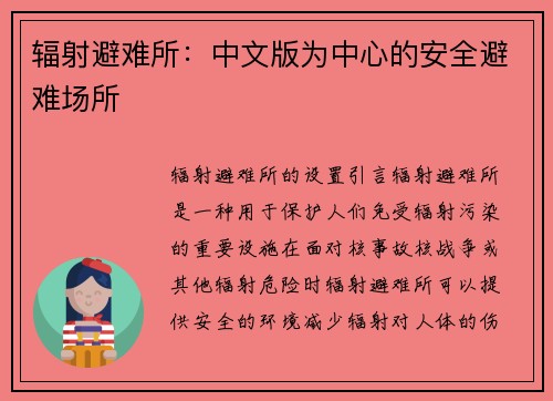 辐射避难所：中文版为中心的安全避难场所
