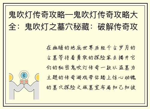鬼吹灯传奇攻略—鬼吹灯传奇攻略大全:鬼吹灯之墓穴秘藏:破解传奇攻略