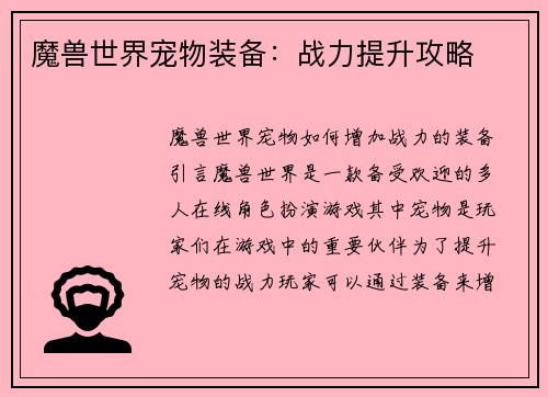 魔兽世界宠物装备：战力提升攻略