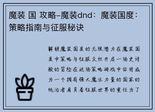 魔装 国 攻略-魔装dnd：魔装国度：策略指南与征服秘诀