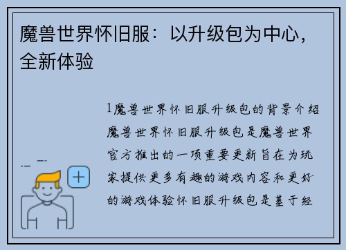 魔兽世界怀旧服：以升级包为中心，全新体验